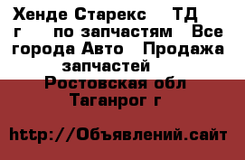 Хенде Старекс 2.5ТД 1999г 4wd по запчастям - Все города Авто » Продажа запчастей   . Ростовская обл.,Таганрог г.